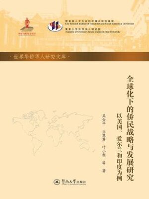 cover image of 全球化下的侨民战略与发展研究